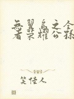 无翼乌之全彩王者荣耀公孙离