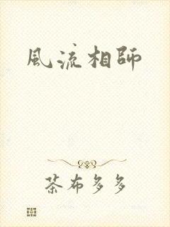 风流相师