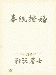 奉纸橙婚