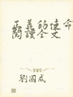 正义的使命免费阅读全文