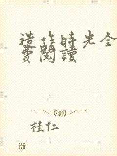 造作时光全文免费阅读