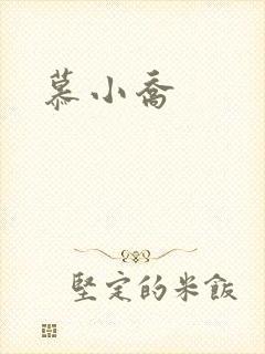慕小乔