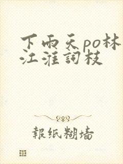 下雨天po林念江淮词枝