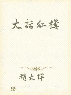 大话红楼