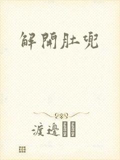 解开肚兜