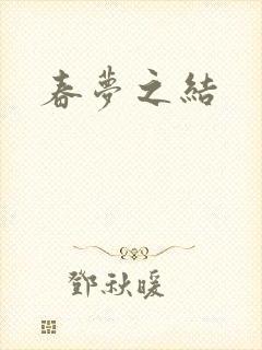 春梦之结