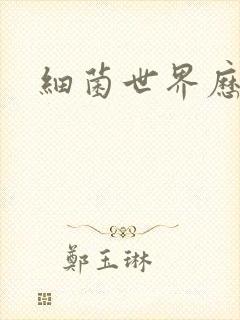细菌世界历险记