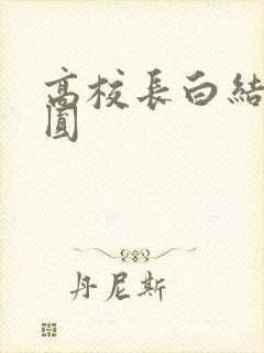 高校长白结大团圆