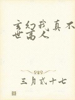 玄幻我真不是盖世高人封面