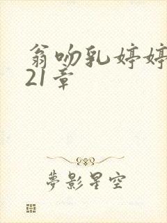 翁吻乳婷婷小玲21章
