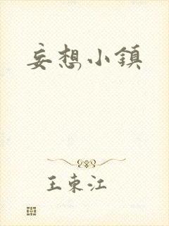 妄想小镇