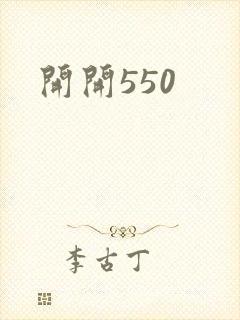 开开550