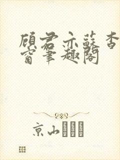 顾君亦苏杳无弹窗笔趣阁封面