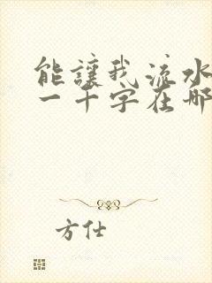 能让我流水水的一千字在哪看