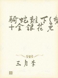 骑蛇难下(双)+金银花免费封面