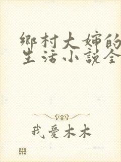 乡村大婶的幸福生活小说全文阅读