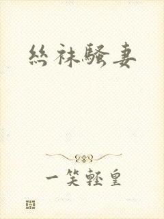 丝袜骚妻封面
