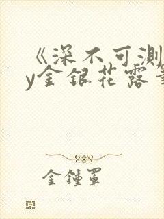 《深不可测》by金银花露笔趣阁封面