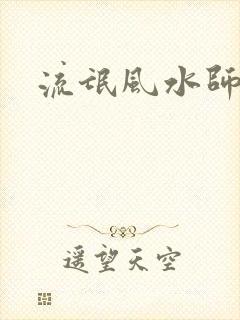 流氓风水师封面