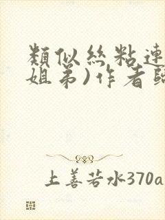 类似丝粘连连(姐弟)作者归寻封面