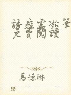 诱瘾雾凇笔趣阁免费阅读