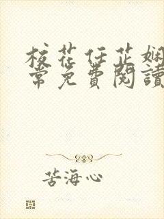 校花任芷娴的日常免费阅读小说