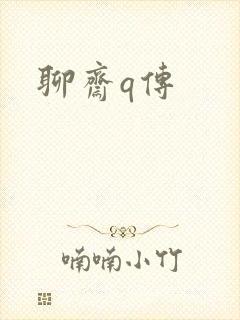 聊斋q传封面