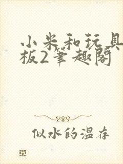 小米和玩具店老板2笔趣阁