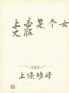 上帝是个女孩中文版