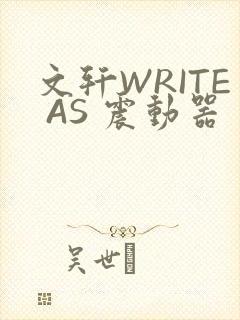 文轩WRITE AS 震动器封面