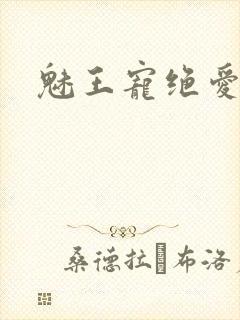 魅王宠绝爱娇妃
