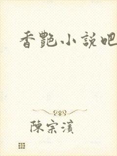 香艳小说吧