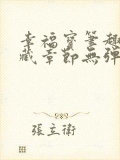 幸福宝笔趣阁隐藏章节无弹窗封面
