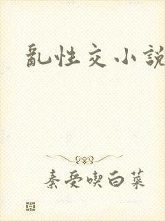 乱性交小说