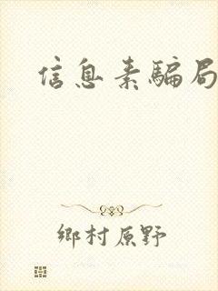 信息素骗局