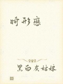 畸形恋