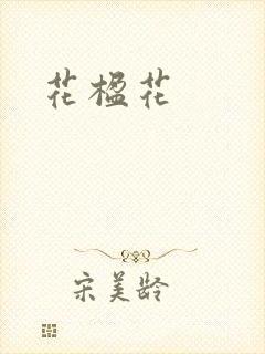 花楹花