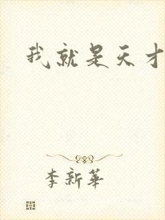 我就是天才