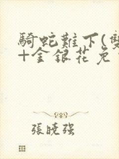 骑蛇难下(双)+金银花免费封面