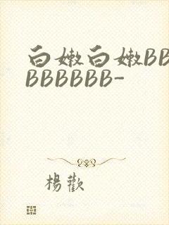 白嫩白嫩BBBBBBBBB-