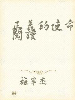 正义的使命全文阅读