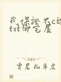 我保证不c进去txt御宅屋