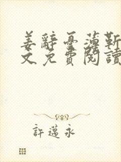 姜辞忧薄靳修全文免费阅读笔趣阁