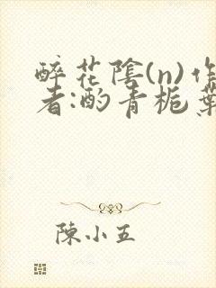 醉花阴(n)作者:酌青栀叶曲桃