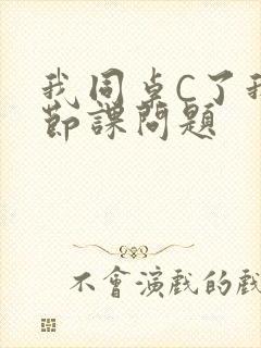 我同桌C了我一节课问题