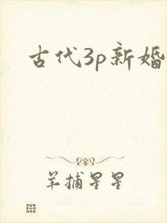 古代3p新婚夜封面