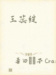 玉蕊绽封面