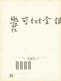 乐可txt金银花