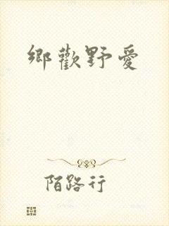 乡欢野爱