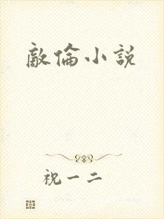 敌伦小说